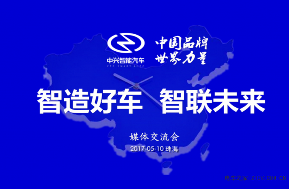 中興智能汽車發(fā)布“智造好車·智聯(lián)未來(lái)”品牌主張